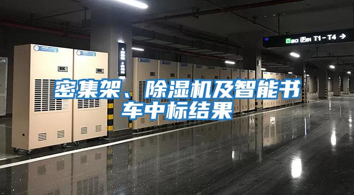 密集架、除濕機及智能書(shū)車(chē)中標結果