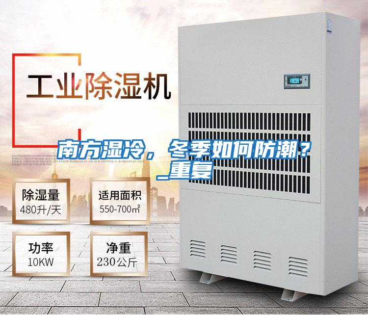 南方濕冷，冬季如何防潮？_重復