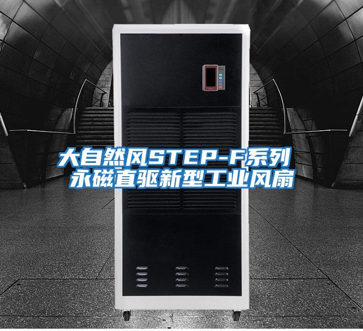 大自然風(fēng)STEP-F系列 永磁直驅新型工業(yè)風(fēng)扇
