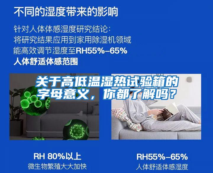 關(guān)于高低溫濕熱試驗箱的字母意義，你都了解嗎？