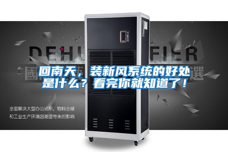 回南天，裝新風(fēng)系統的好處是什么？看完你就知道了！