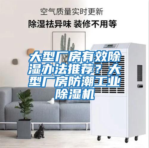 大型廠(chǎng)房有效除濕辦法推薦？大型廠(chǎng)房防潮工業(yè)除濕機