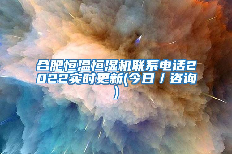 合肥恒溫恒濕機聯(lián)系電話(huà)2022實(shí)時(shí)更新(今日／咨詢(xún))