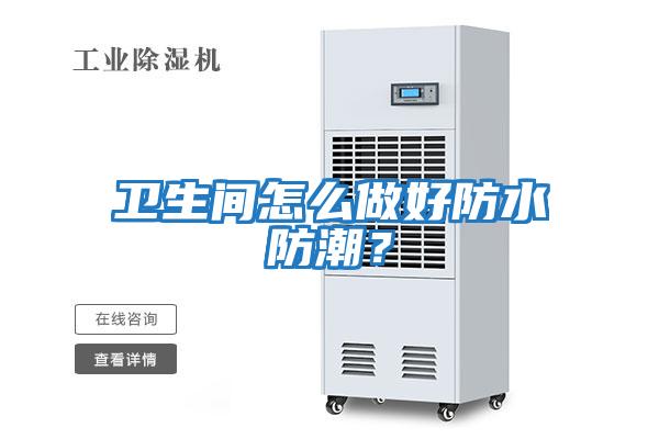 衛生間怎么做好防水防潮？