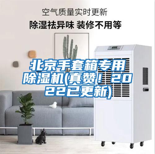 北京手套箱專(zhuān)用除濕機(真贊！2022已更新)