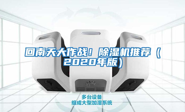 回南天大作戰！除濕機推薦（2020年版）