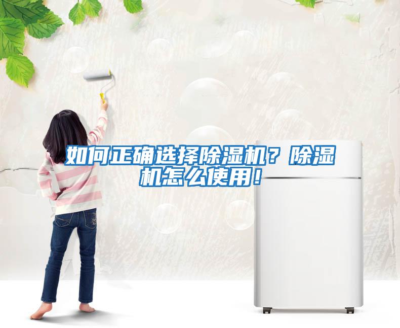 如何正確選擇除濕機？除濕機怎么使用！