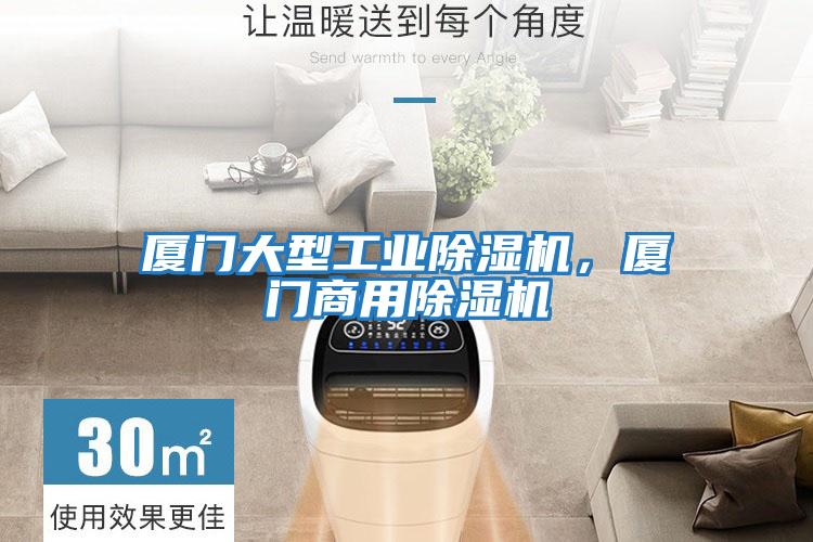 廈門(mén)大型工業(yè)除濕機，廈門(mén)商用除濕機