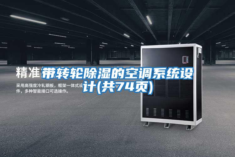 帶轉輪除濕的空調系統設計(共74頁(yè))