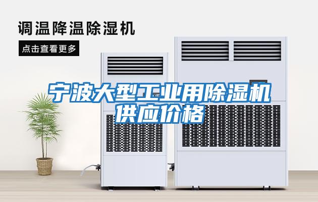 寧波大型工業(yè)用除濕機供應價(jià)格