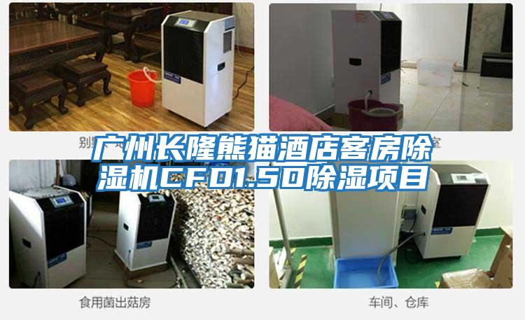 廣州長(cháng)隆熊貓酒店客房除濕機CFD1.5D除濕項目
