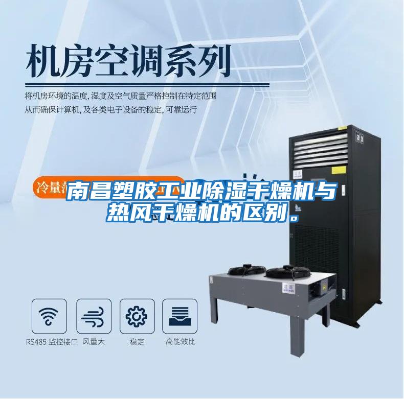 南昌塑膠工業(yè)除濕干燥機與熱風(fēng)干燥機的區別。