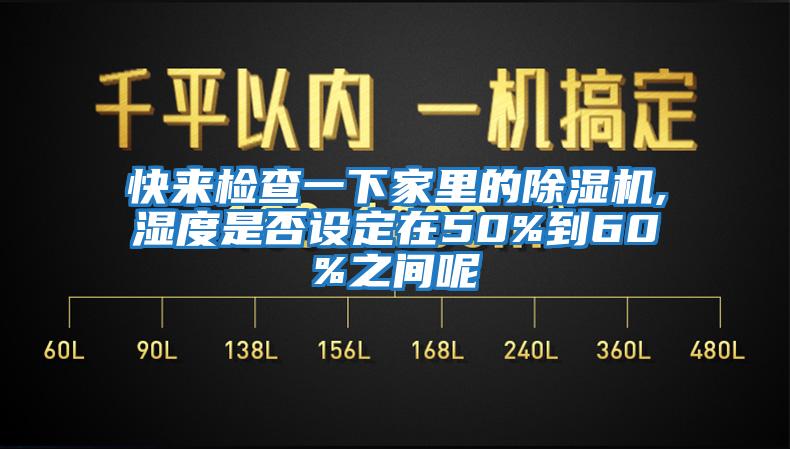 快來(lái)檢查一下家里的除濕機,濕度是否設定在50%到60%之間呢