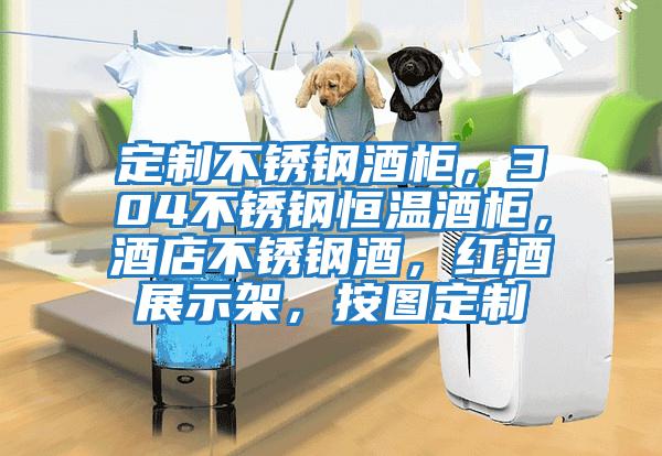 定制不銹鋼酒柜，304不銹鋼恒溫酒柜，酒店不銹鋼酒，紅酒展示架，按圖定制