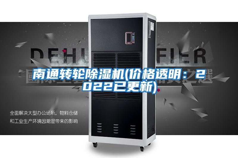 南通轉輪除濕機(價(jià)格透明：2022已更新)