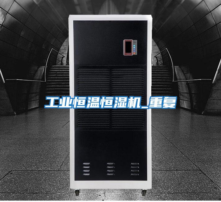 工業(yè)恒溫恒濕機_重復