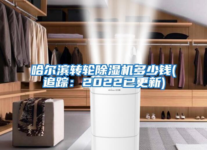 哈爾濱轉輪除濕機多少錢(qián)(追蹤：2022已更新)