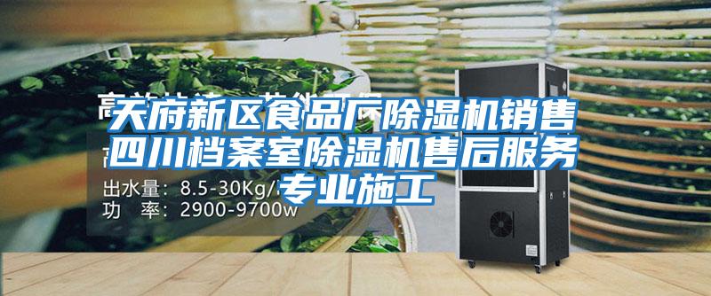 天府新區食品廠(chǎng)除濕機銷(xiāo)售 四川檔案室除濕機售后服務(wù) 專(zhuān)業(yè)施工