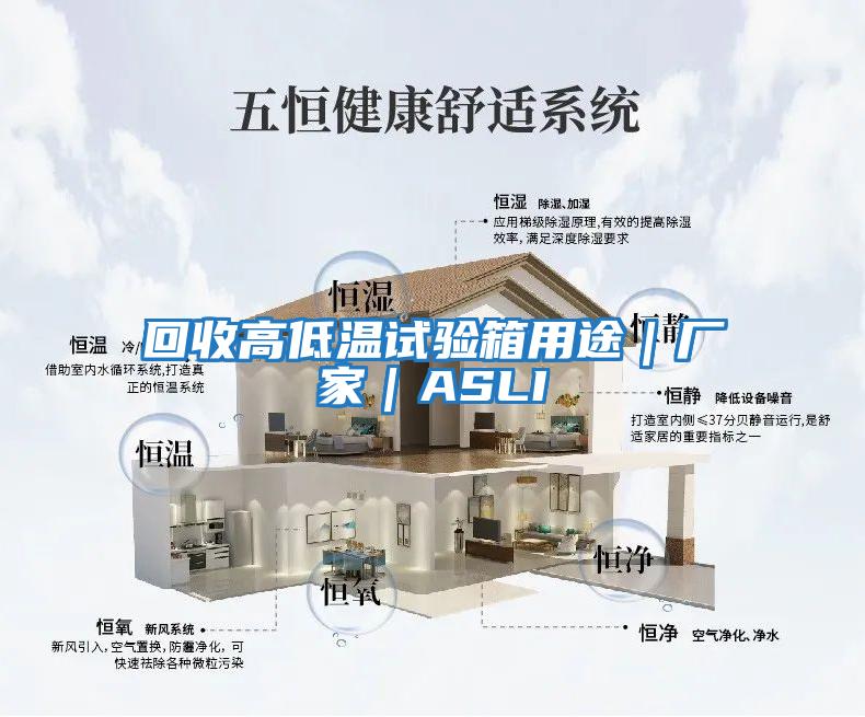 回收高低溫試驗箱用途｜廠(chǎng)家｜ASLI