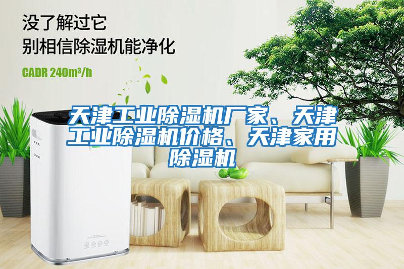 天津工業(yè)除濕機廠(chǎng)家、天津工業(yè)除濕機價(jià)格、天津家用除濕機