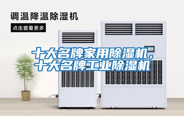 十大名牌家用除濕機，十大名牌工業(yè)除濕機