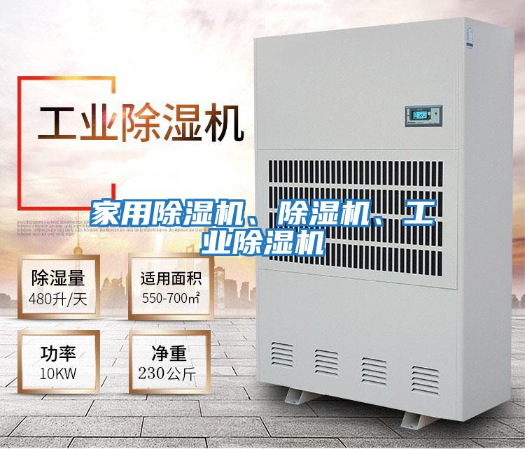 家用除濕機、除濕機、工業(yè)除濕機