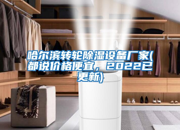 哈爾濱轉輪除濕設備廠(chǎng)家(都說(shuō)價(jià)格便宜，2022已更新)