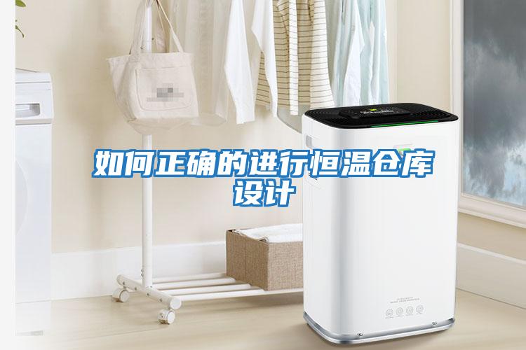 如何正確的進(jìn)行恒溫倉庫設計