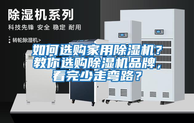 如何選購家用除濕機？教你選購除濕機品牌，看完少走彎路？