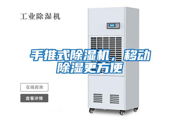 手推式除濕機，移動(dòng)除濕更方便
