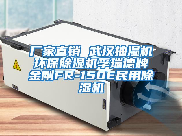 廠(chǎng)家直銷(xiāo) 武漢抽濕機環(huán)保除濕機孚瑞德牌金剛FR-150E民用除濕機