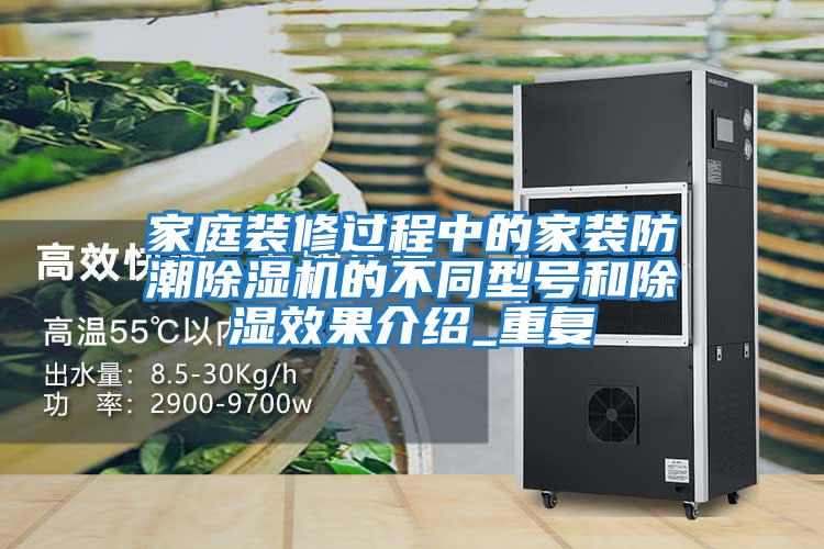 家庭裝修過(guò)程中的家裝防潮除濕機的不同型號和除濕效果介紹_重復