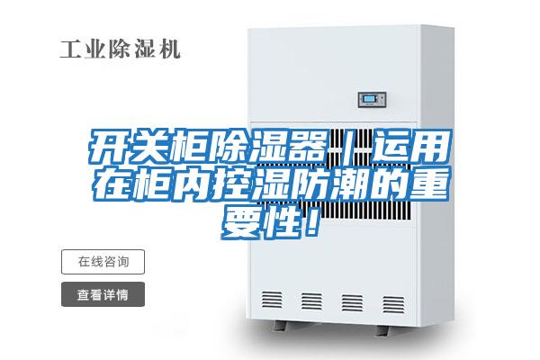 開(kāi)關(guān)柜除濕器｜運用在柜內控濕防潮的重要性！