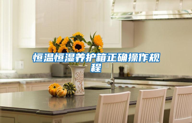 恒溫恒濕養護箱正確操作規程