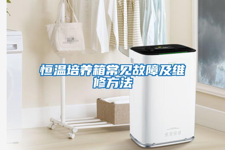 恒溫培養箱常見(jiàn)故障及維修方法