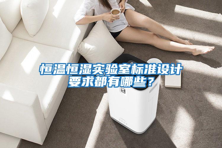 恒溫恒濕實(shí)驗室標準設計要求都有哪些？