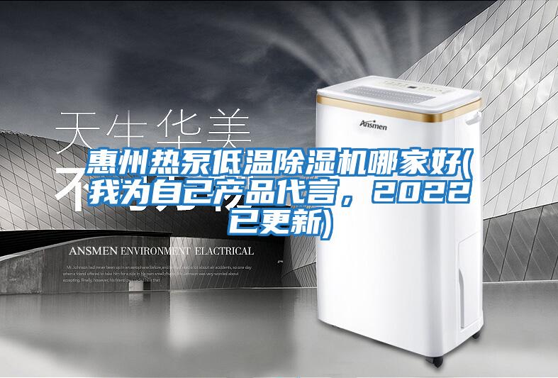 惠州熱泵低溫除濕機哪家好(我為自己產(chǎn)品代言，2022已更新)