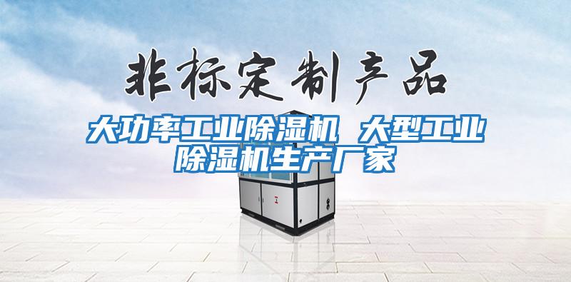 大功率工業(yè)除濕機 大型工業(yè)除濕機生產(chǎn)廠(chǎng)家