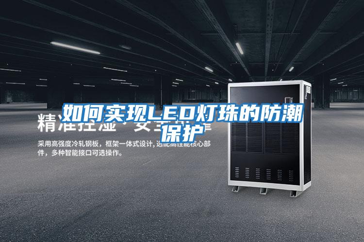 如何實(shí)現LED燈珠的防潮保護