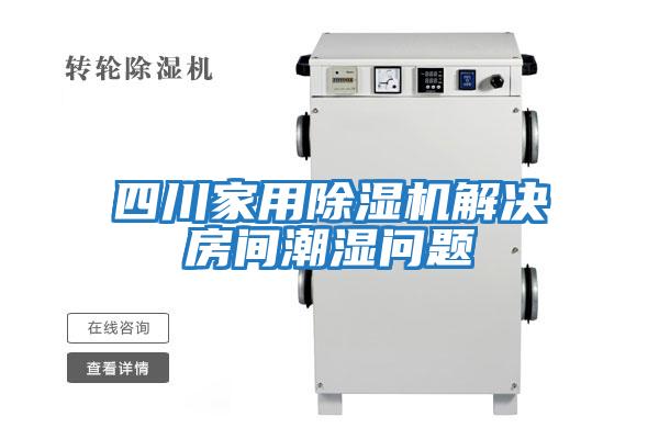 四川家用除濕機解決房間潮濕問(wèn)題