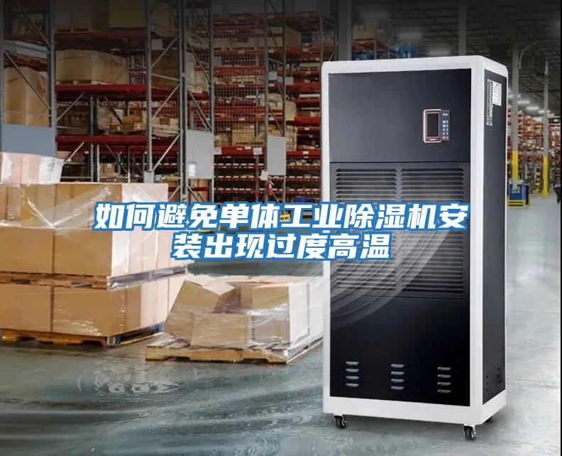如何避免單體工業(yè)除濕機安裝出現過(guò)度高溫