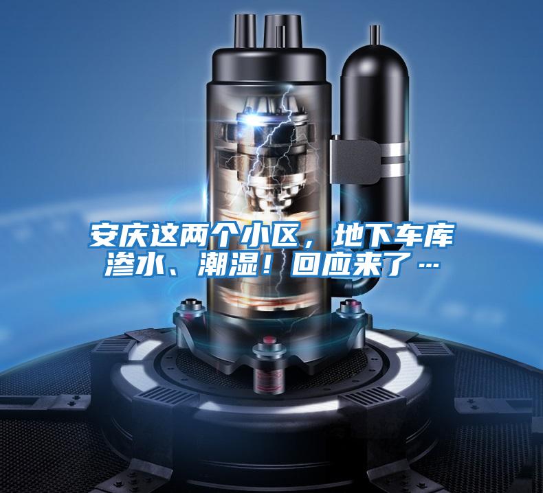 安慶這兩個(gè)小區，地下車(chē)庫滲水、潮濕！回應來(lái)了…