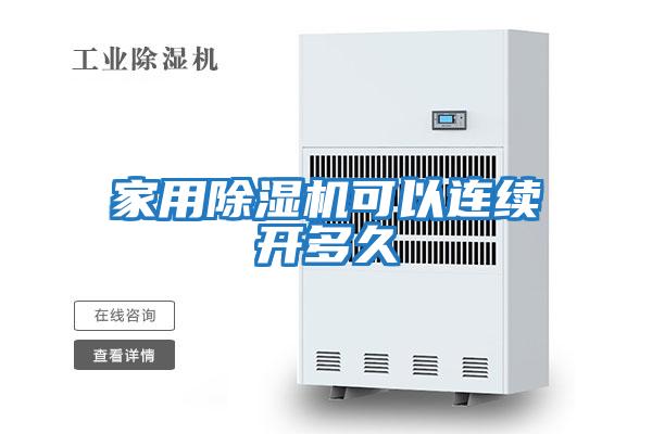 家用除濕機可以連續開(kāi)多久