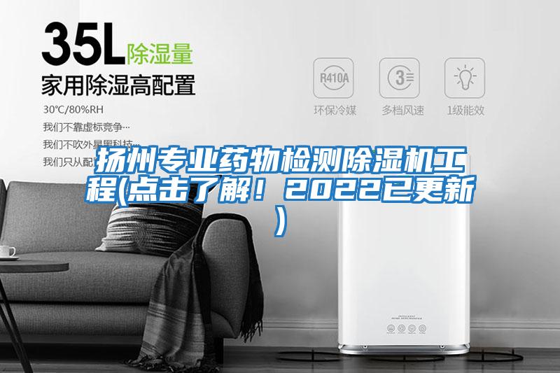 揚州專(zhuān)業(yè)藥物檢測除濕機工程(點(diǎn)擊了解！2022已更新)