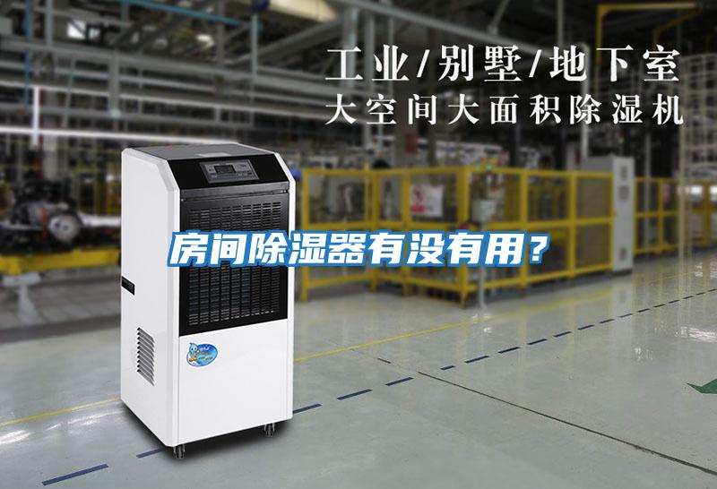 房間除濕器有沒(méi)有用？