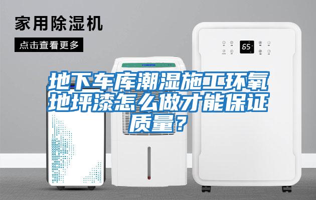地下車(chē)庫潮濕施工環(huán)氧地坪漆怎么做才能保證質(zhì)量？