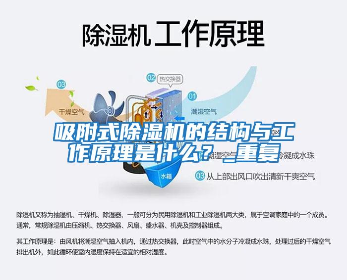吸附式除濕機的結構與工作原理是什么？_重復