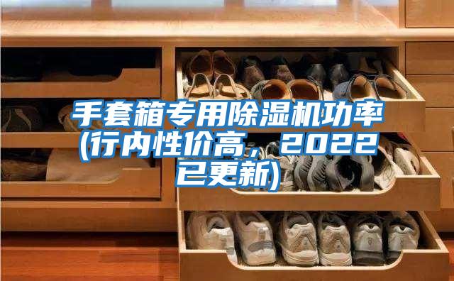 手套箱專(zhuān)用除濕機功率(行內性?xún)r(jià)高，2022已更新)