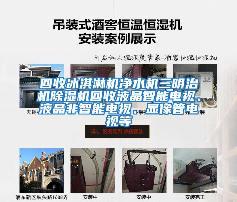 回收冰淇淋機凈水機三明治機除濕機回收液晶智能電視、液晶非智能電視、顯像管電視等