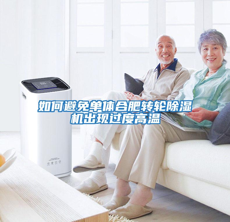 如何避免單體合肥轉輪除濕機出現過(guò)度高溫